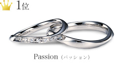 結婚指輪：Passion（パッション）